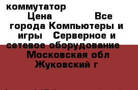 коммутатор D Link DGS 1248T › Цена ­ 20 000 - Все города Компьютеры и игры » Серверное и сетевое оборудование   . Московская обл.,Жуковский г.